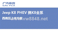 汽车事业部PC72019年12月【西南区】JeepK8PHEV携K8全系区域上市方案-20191208V1