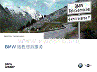 BMW远程售后服务讲师用PPT20131101