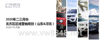 汽车事业部PC720200117-山东河北北方区2020年二三月区域营销规划