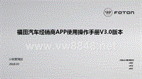 福田汽车经销商APP使用操作手册3.0版本3.23