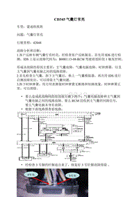 福特致胜故障-气囊灯常亮