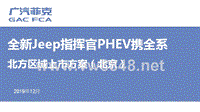 汽车事业部PC720191219【北京】全新Jeep指挥官PHEV区域上市专项方案