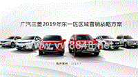 汽车事业部PC72019年7月广汽三菱区域营销东一区0710v1