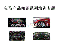 BMW产品知识系列学习更新版-惠州合宝王道贺