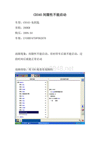 福特致胜故障-间隙性不能启动