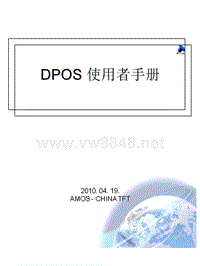 起亚经销商培训-DPOS使用手册
