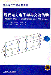 现代电力电子学与交流传动美博斯（王聪等译中文全版2005）