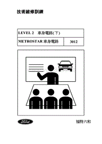 中国福特培训-Metrostar講義封面目錄OK