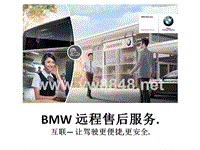 宝马经销商售后培训-BMW远程售后服务