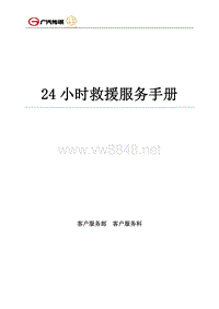 广汽传祺24小时救援服务手册V1