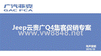 汽车事业部PC72019年10月Jeep云贵广Q4集客促销专案1020