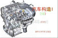 清华大学课件汽车构造I13发动机冷却系统