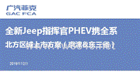 汽车事业部PC720191211【北方区-京津东三省】全新Jeep指挥官PHEV区域上市专项方案