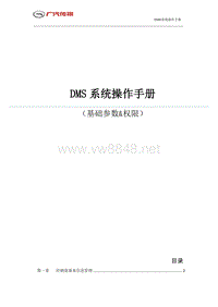 广汽传祺DMS操作手册（基础参数权限）