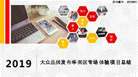 汽车事业部PC79月2019大众品牌发布华南区专场体验项目总结