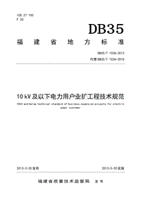 DB35T1036-201310kV及以下电力用户业扩工程技术规范