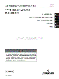 375手操器与DVC6000使用操作手册