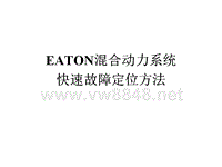 EATON混合动力系统快速定位方法