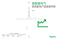 施耐德电气低压配电产品选型手册2012