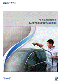 一汽-大众特许经销商标准洗车流程指导手册