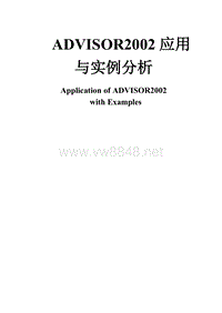 ADVISOR2002应用与案例分析中文版