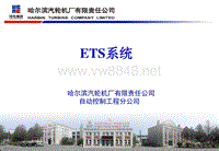 哈汽ETS系统培训资料-20140916