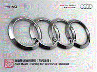 Audi基础培训课程（车间主任）上