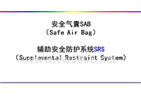 安全气囊SAB辅助安全防护系统SRS