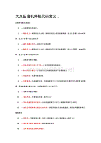 大众奥迪空调压缩机停机代码