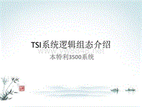 TSI系统逻辑组态介绍本特利3500