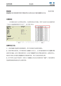 DQ250离合器故障导致车辆出现挂档后无法行驶问题的处理方法