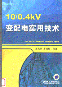 10kV0.4kV变配电实用技术