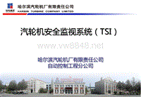 哈汽TSI系统培训-20140923