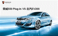 荣威550PLUG-IN竞品比北汽EV200对比课件151105
