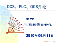 dcs与plc的区别