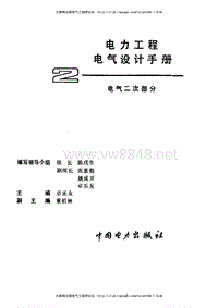 电力工程电气设计手册（二次部分）