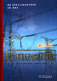 电力工程高压送电线路设计手册（第二版）2003