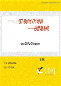 GT-Suitev7.1热管理培训手册