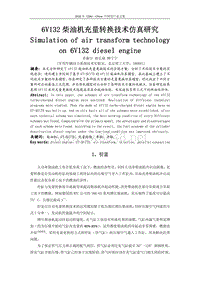 55-6V132柴油机充量转换技术仿真研究2010