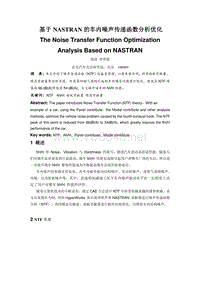 PA055基于NASTRAN的车内噪声传递函数分析优化（已审阅）