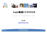 树优-Isight集成GT-power