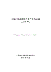 北京市智能网联汽车产业白皮书（2018年）