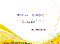 05GT-PowerV7.3培训教程-企业内部教程