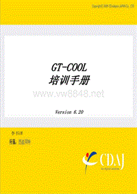 GT-Cool6.2培训手册