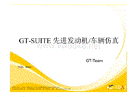 GT-Suite功能简介
