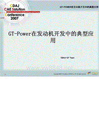 GT-Power在发动机开发中的典型应用