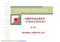 GT-Power高级培训教程－优化余晈
