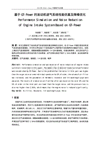 47-基于GT-Power的发动机进气系统性能仿真及降噪优化.pdf（2011）
