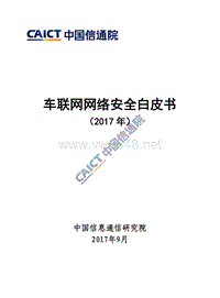 车联网网络安全白皮书-2017年（中国通信信息研究院）