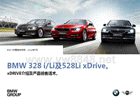 英菲尼迪销售培训-BMW328iLi及528LixDrive